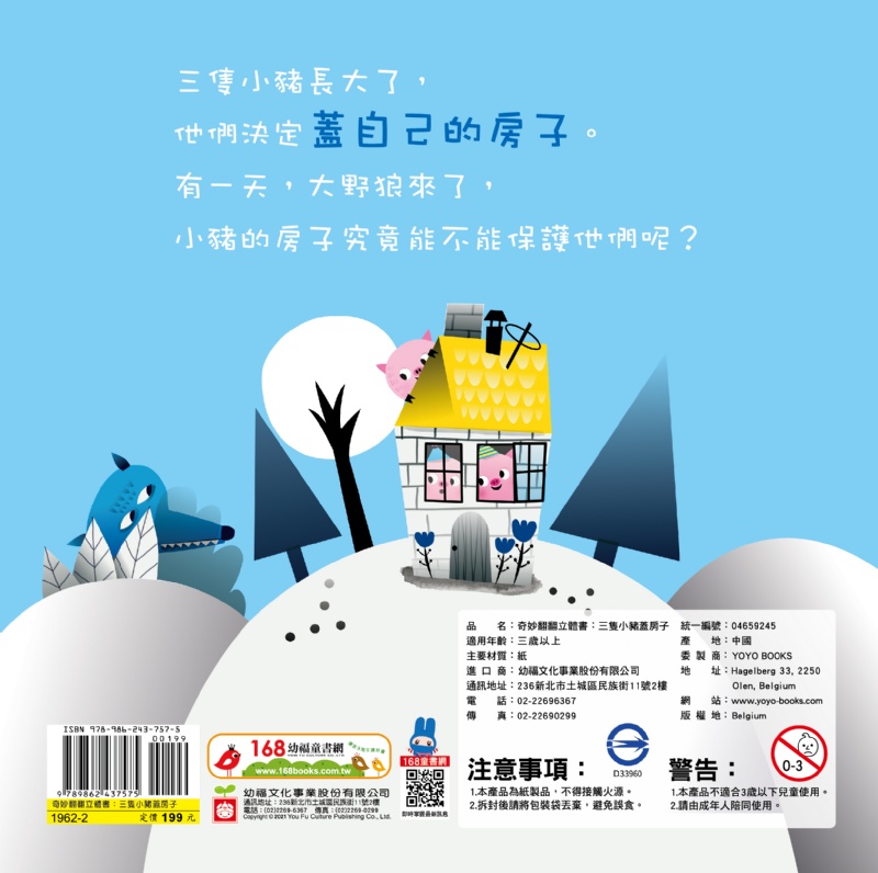 奇妙翻翻立體書：三隻小豬蓋房子